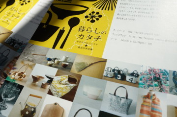 暮らしのカタチ